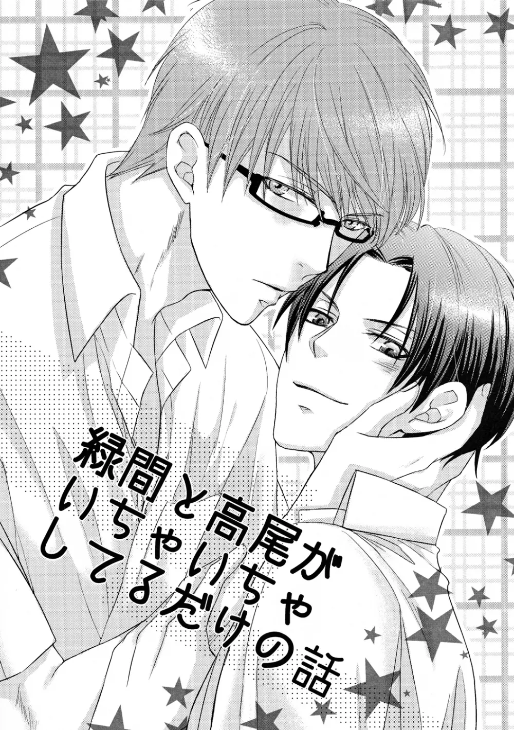 Midorima to Takao ga icha icha shiteru dake no hanashi 1ページ