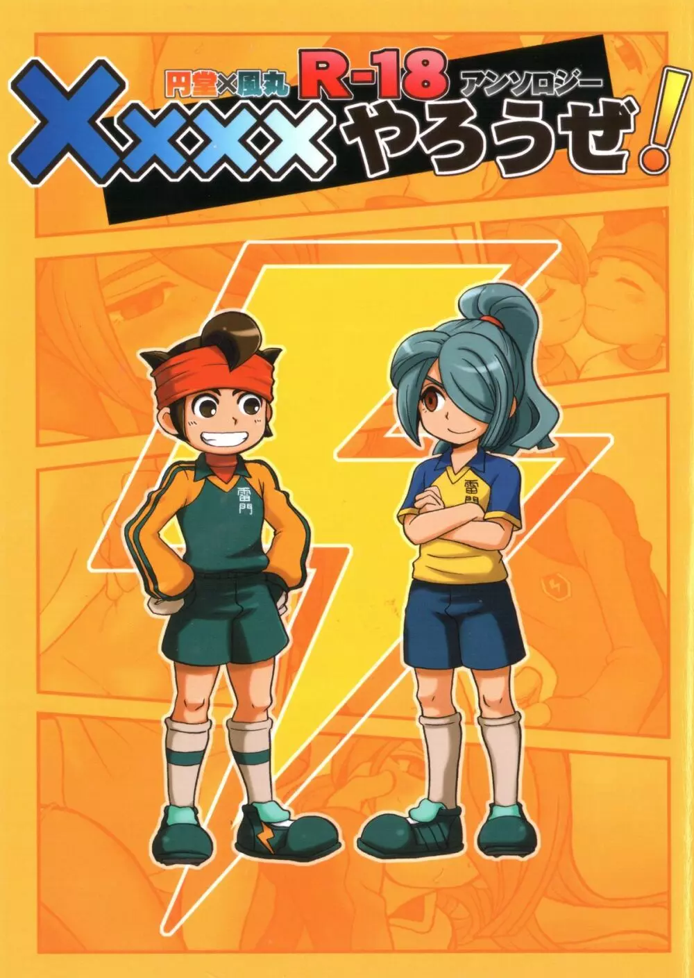 Kirigakure Takaya (Aniki Otokodou) – ×××× Yarouze! (Inazuma Eleven) 1ページ