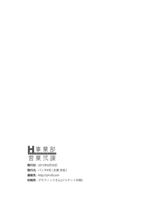 H事業部営業弐課 31ページ