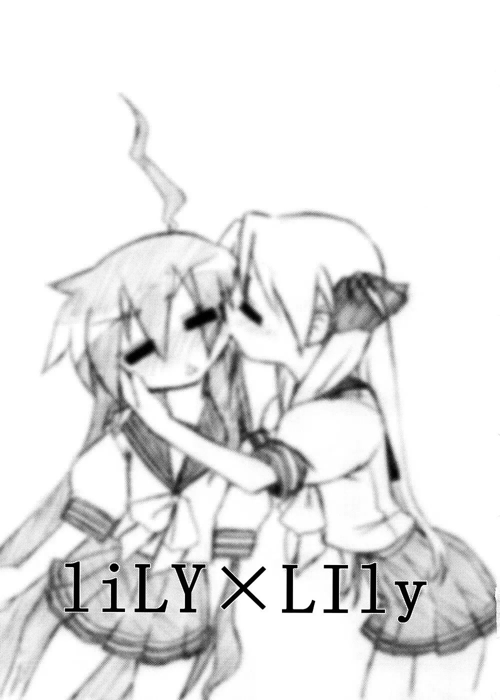 liLY×LIly 2ページ