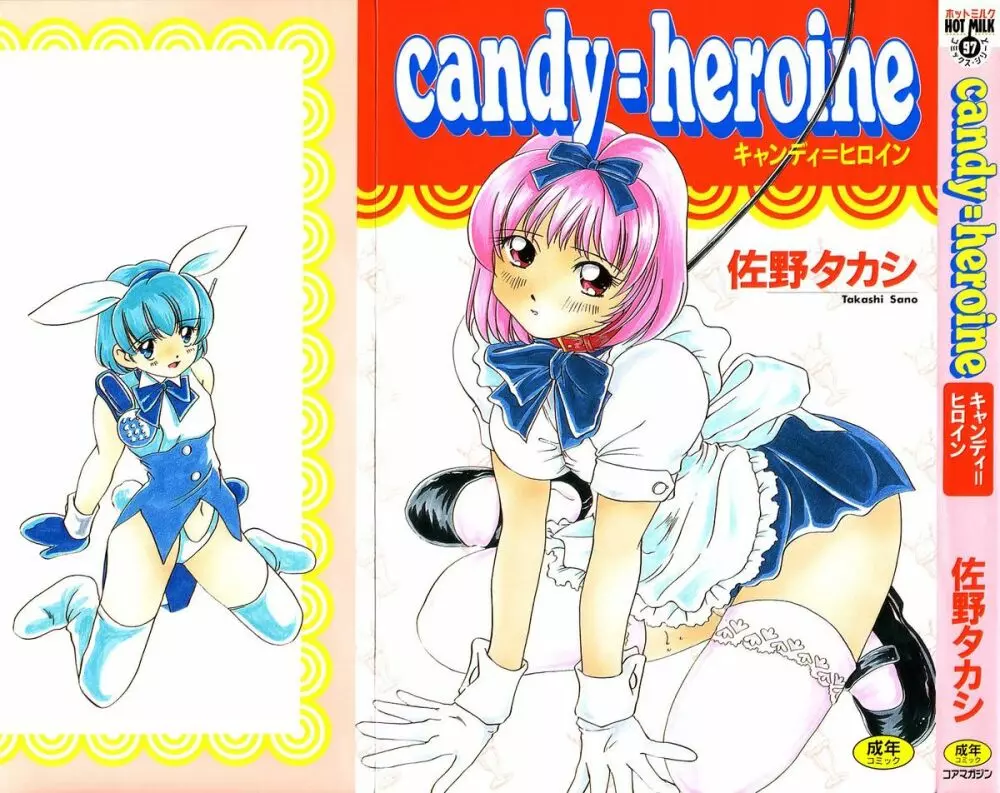 Candy = Heroine 1ページ