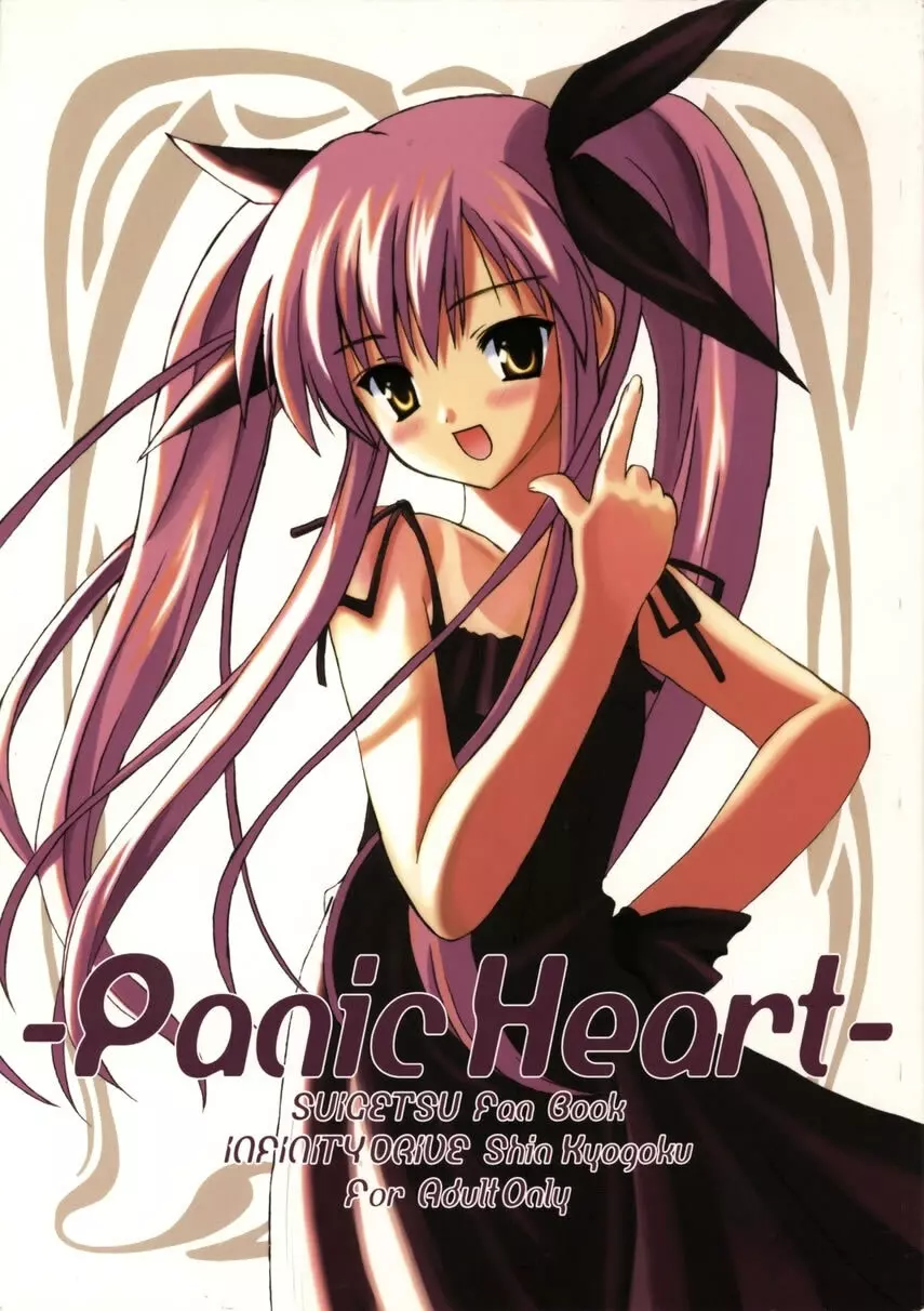 Panic Heart 1ページ