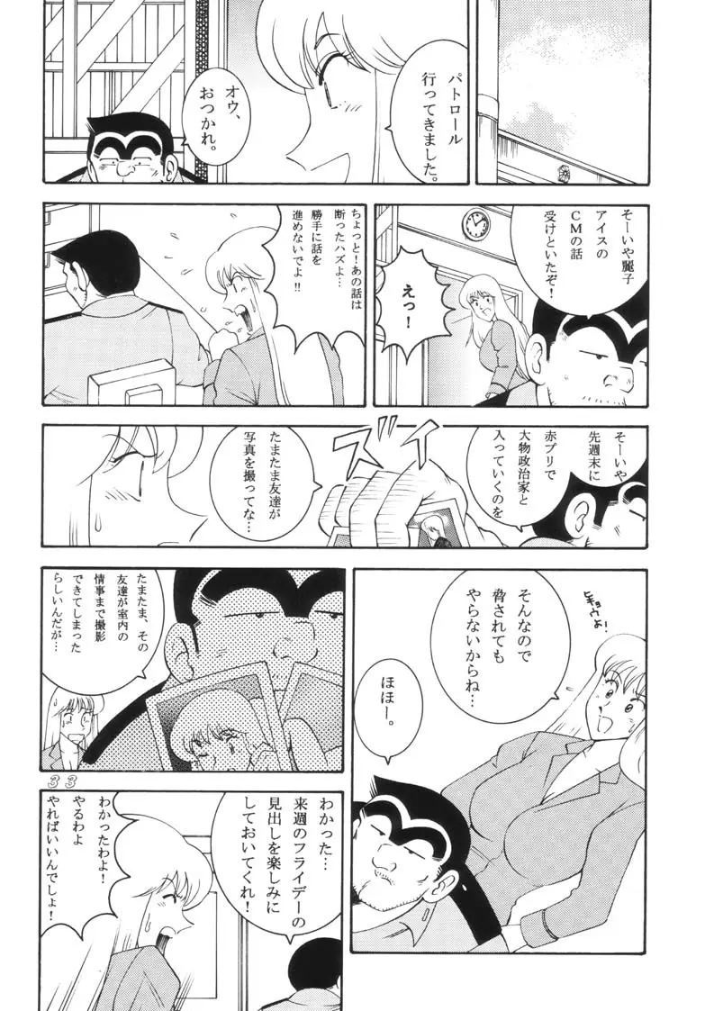 こち亀ダイナマイト 2002 Summer 13 33ページ