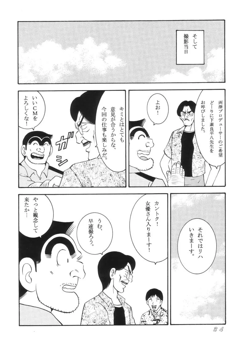 こち亀ダイナマイト 2002 Summer 13 34ページ