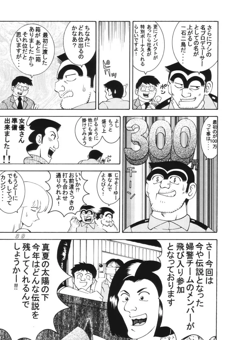 こち亀ダイナマイト 2002 Summer 13 39ページ