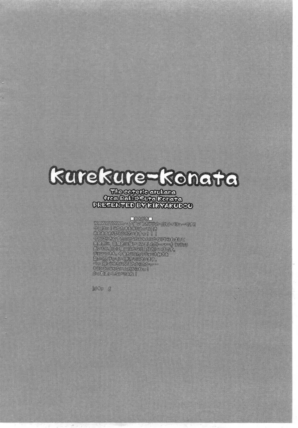 KureKure-Konata 6ページ
