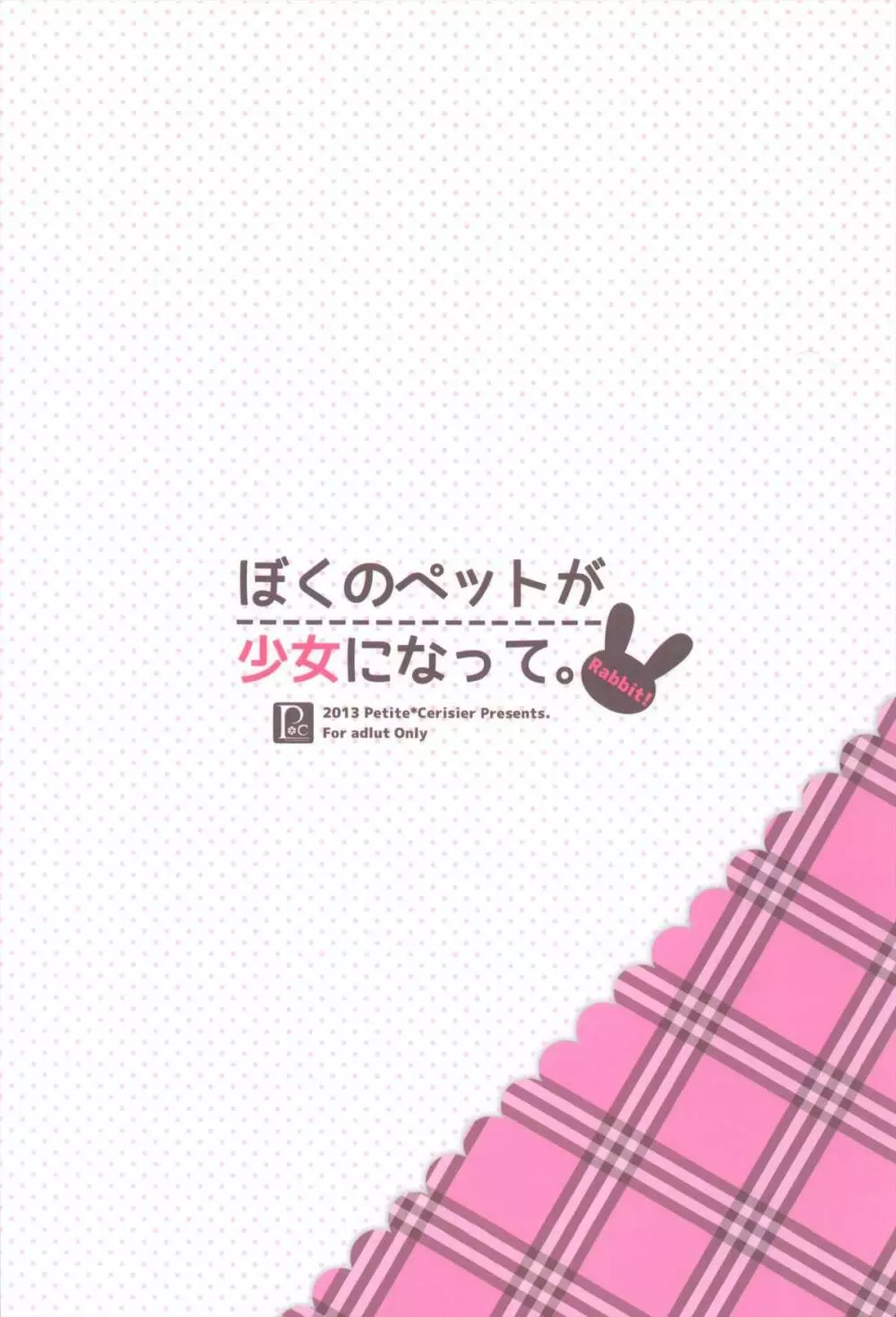 ぼくのペットが少女になって。 -Rabbit!- 20ページ