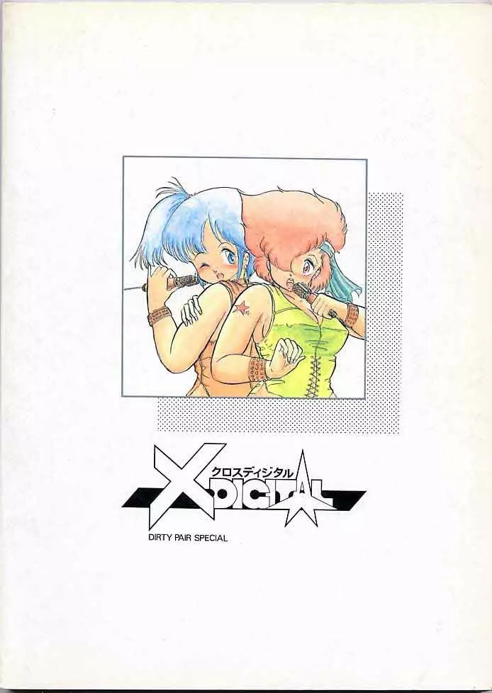 X DIGITAL クロスディジタル DIRTY PAIR SPECIAL Ver.1.0 98ページ