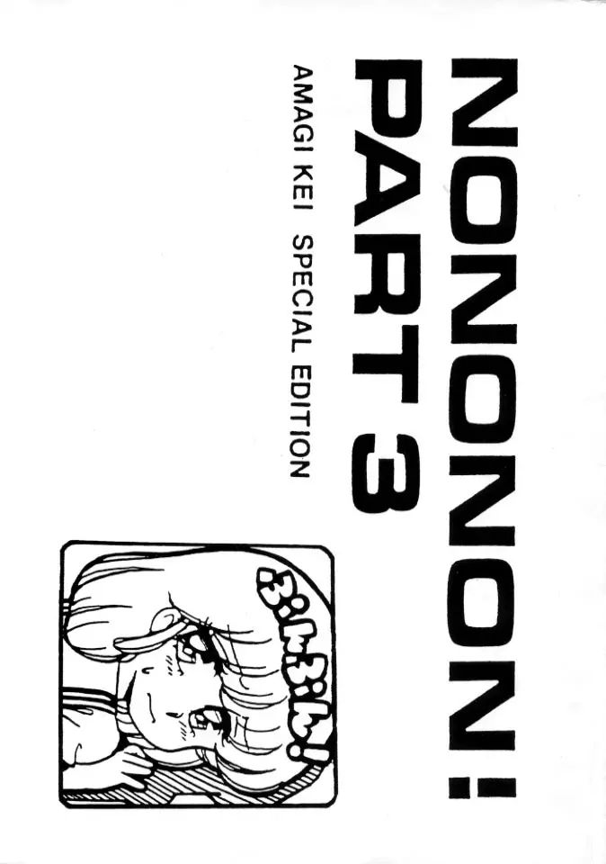 NONONON! PART3 32ページ