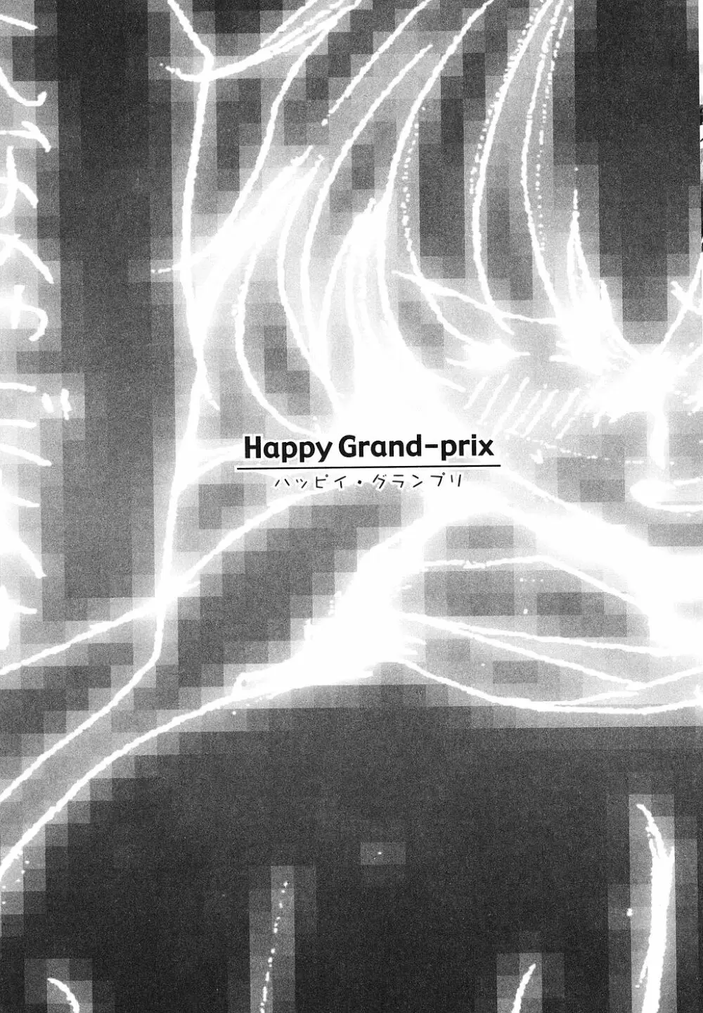 Happy Grand-Prix 124ページ