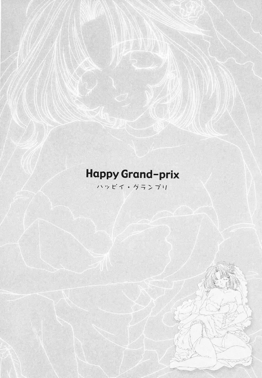 Happy Grand-Prix 125ページ