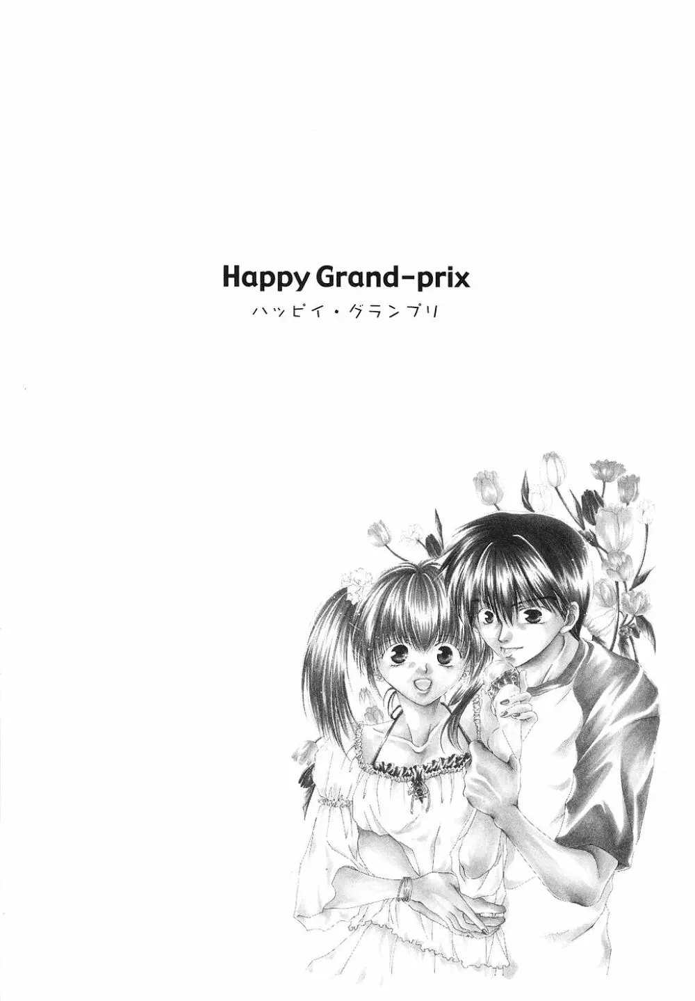 Happy Grand-Prix 82ページ