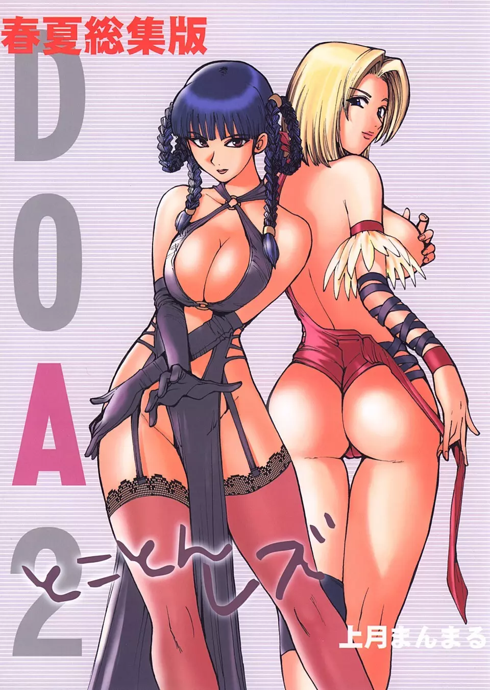 DOA2 春夏総集版 とことんレズ 1ページ