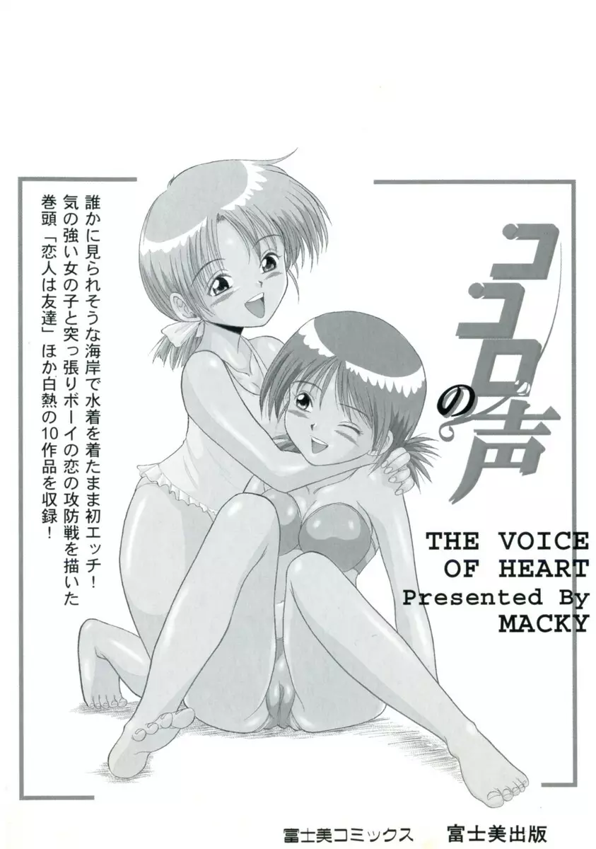 ココロの声 – THE VOICE OF HEART 4ページ