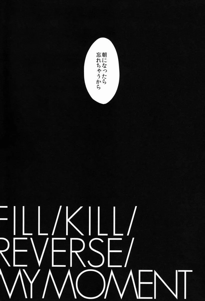 FILL/KILL/REVERSE/MY MOMENT 5ページ