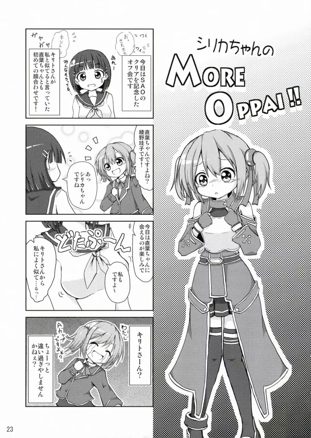 Silica chan kawaii β2 23ページ