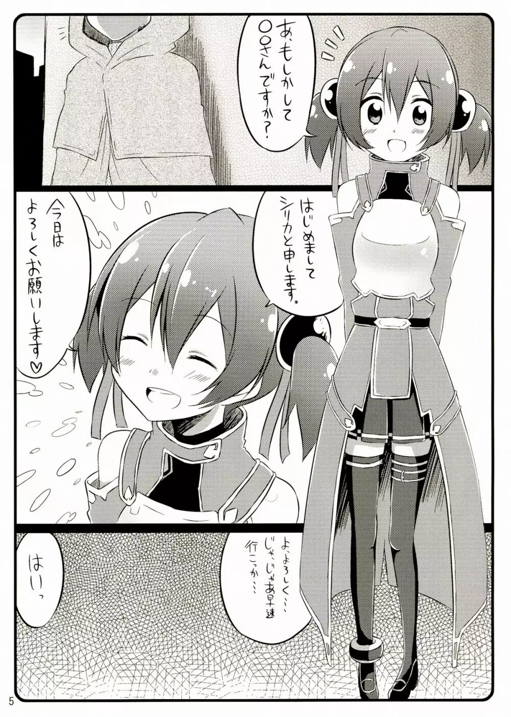 Silica chan kawaii β2 5ページ
