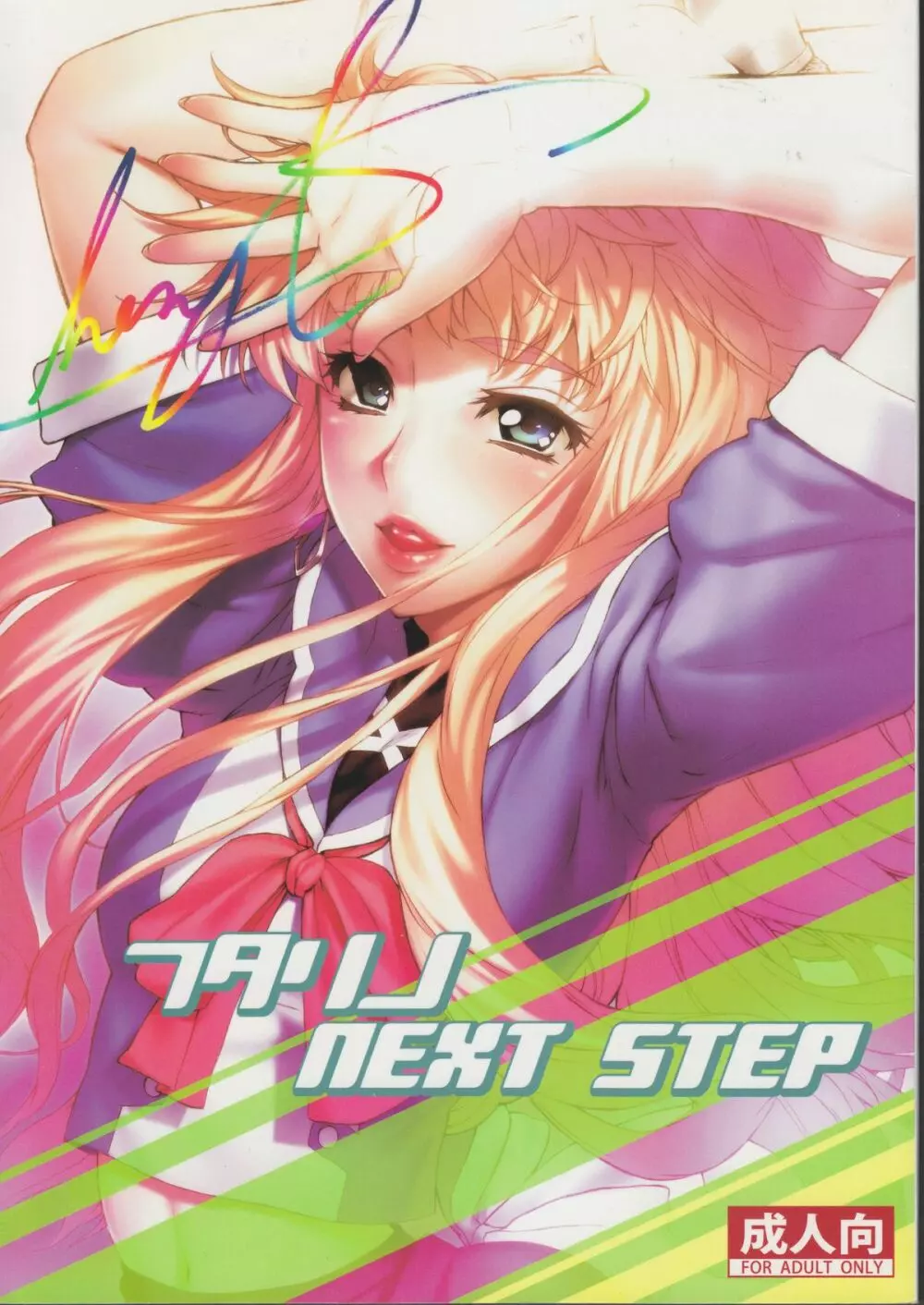 フタリノNEXT STEP 1ページ