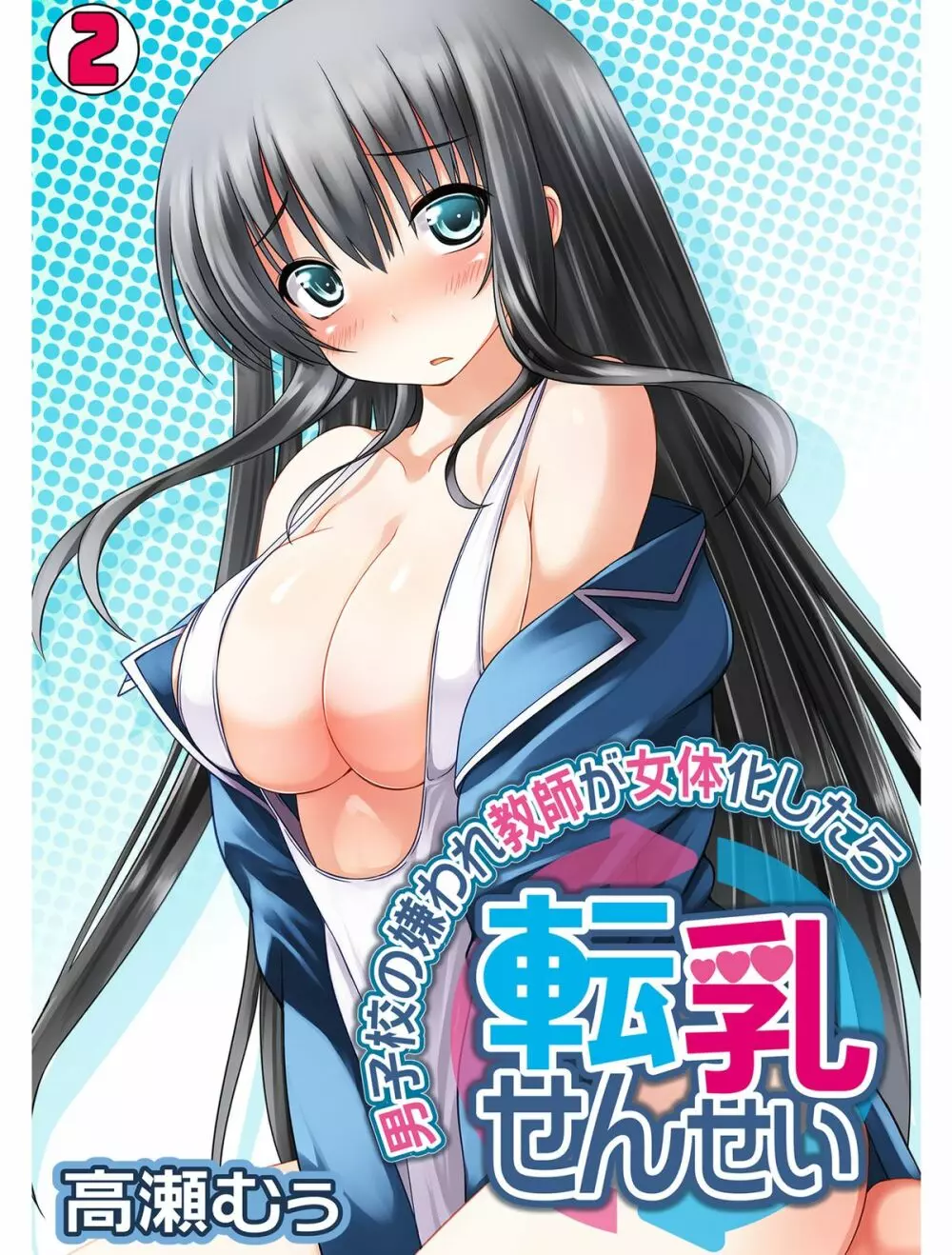 転乳せんせい～男子校の嫌われ教師が女体化したら～ Chapter 2 1ページ