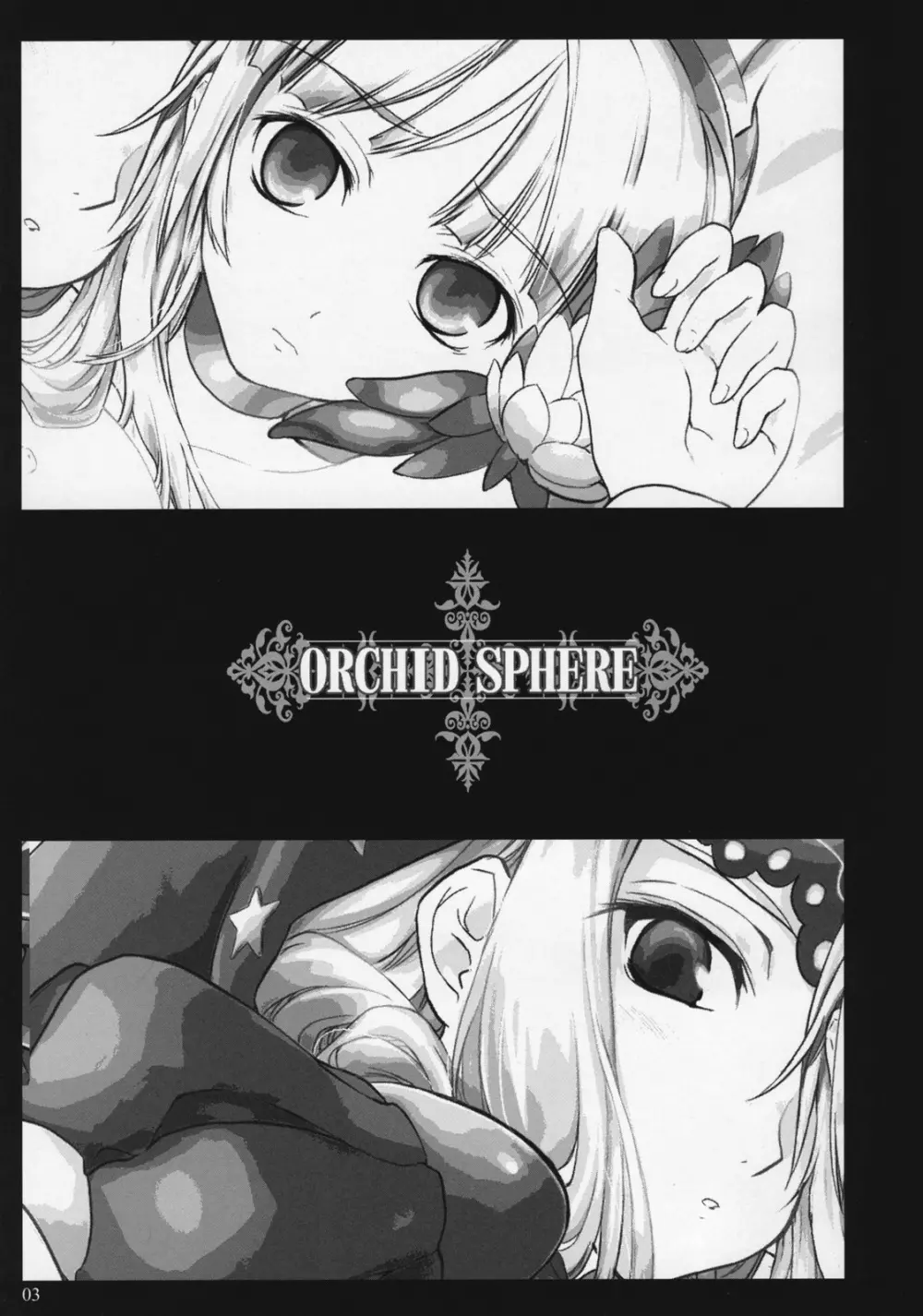 ORCHID SPHERE 2ページ