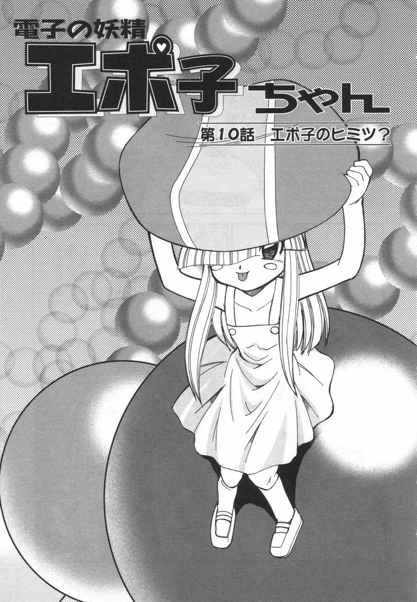 電子の妖精 エポ子ちゃん 151ページ