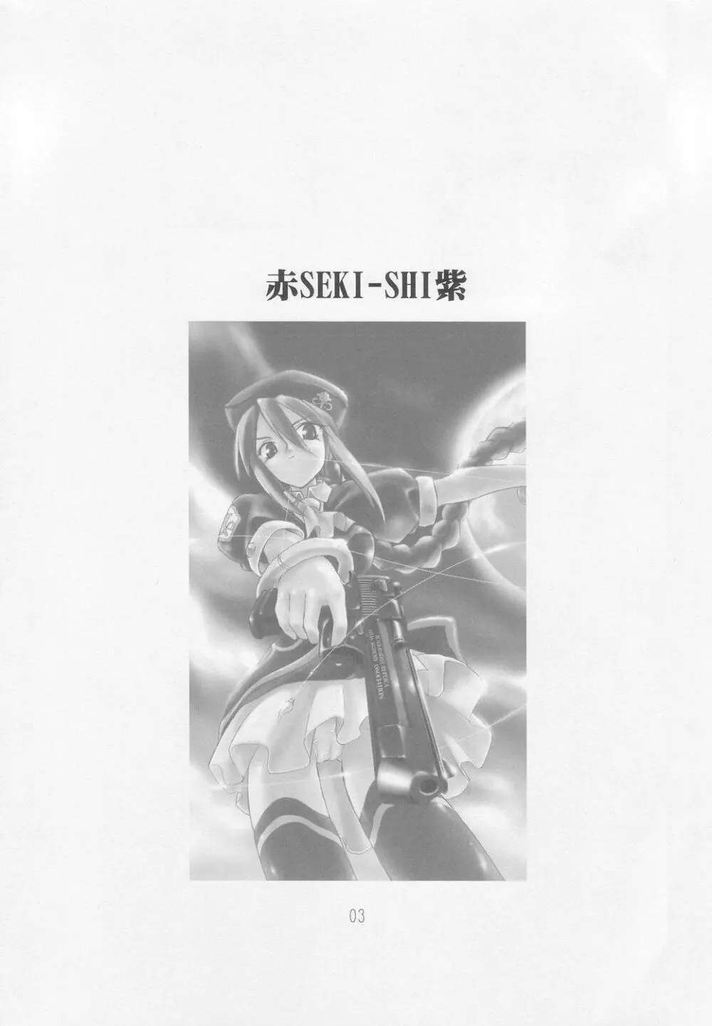 赤紫 SEKI-SHI 2ページ
