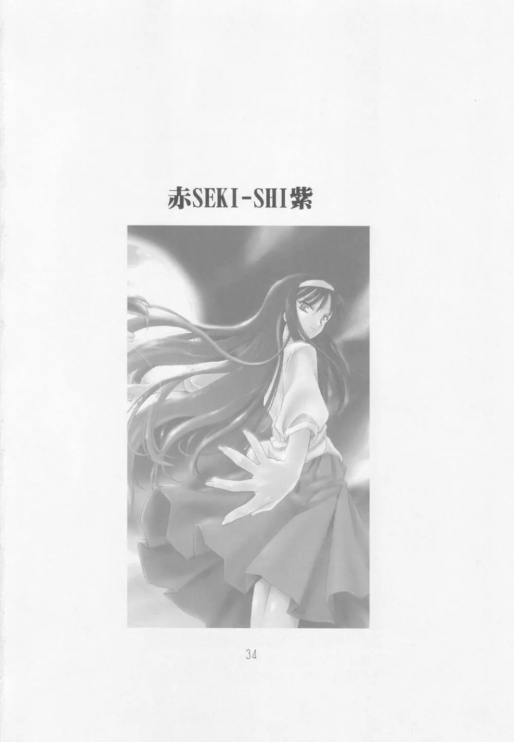 赤紫 SEKI-SHI 33ページ