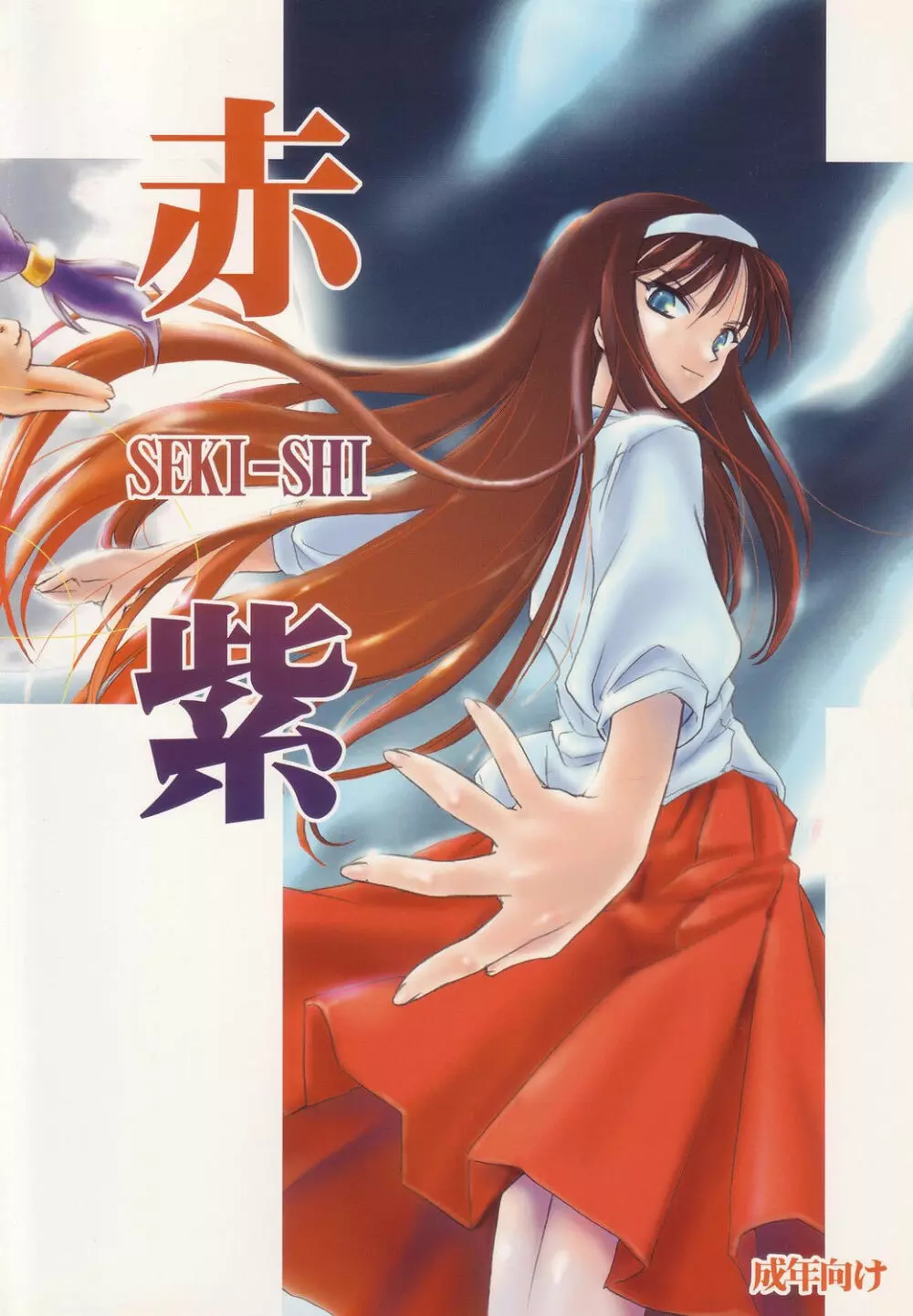 赤紫 SEKI-SHI 34ページ