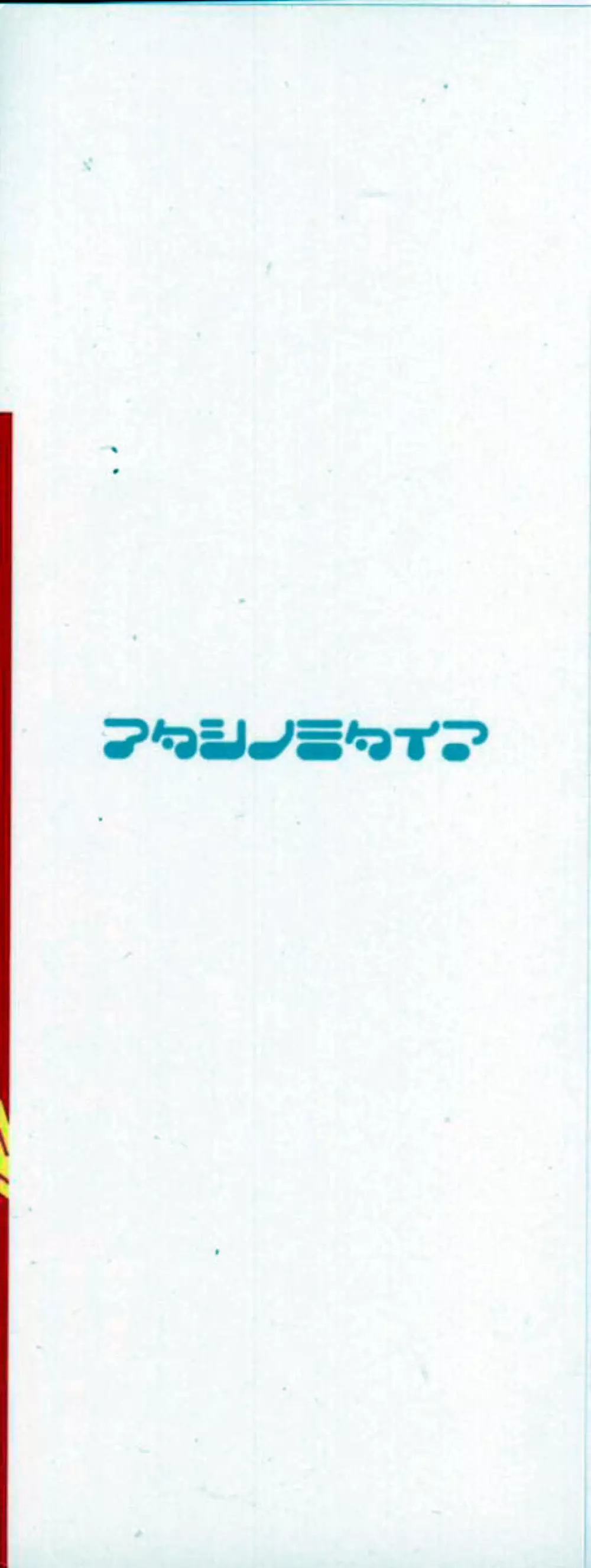 あたしの見たい？ 153ページ