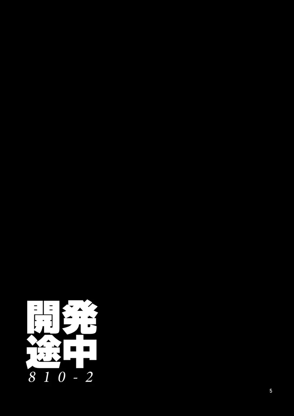 開発途中 810-2 4ページ