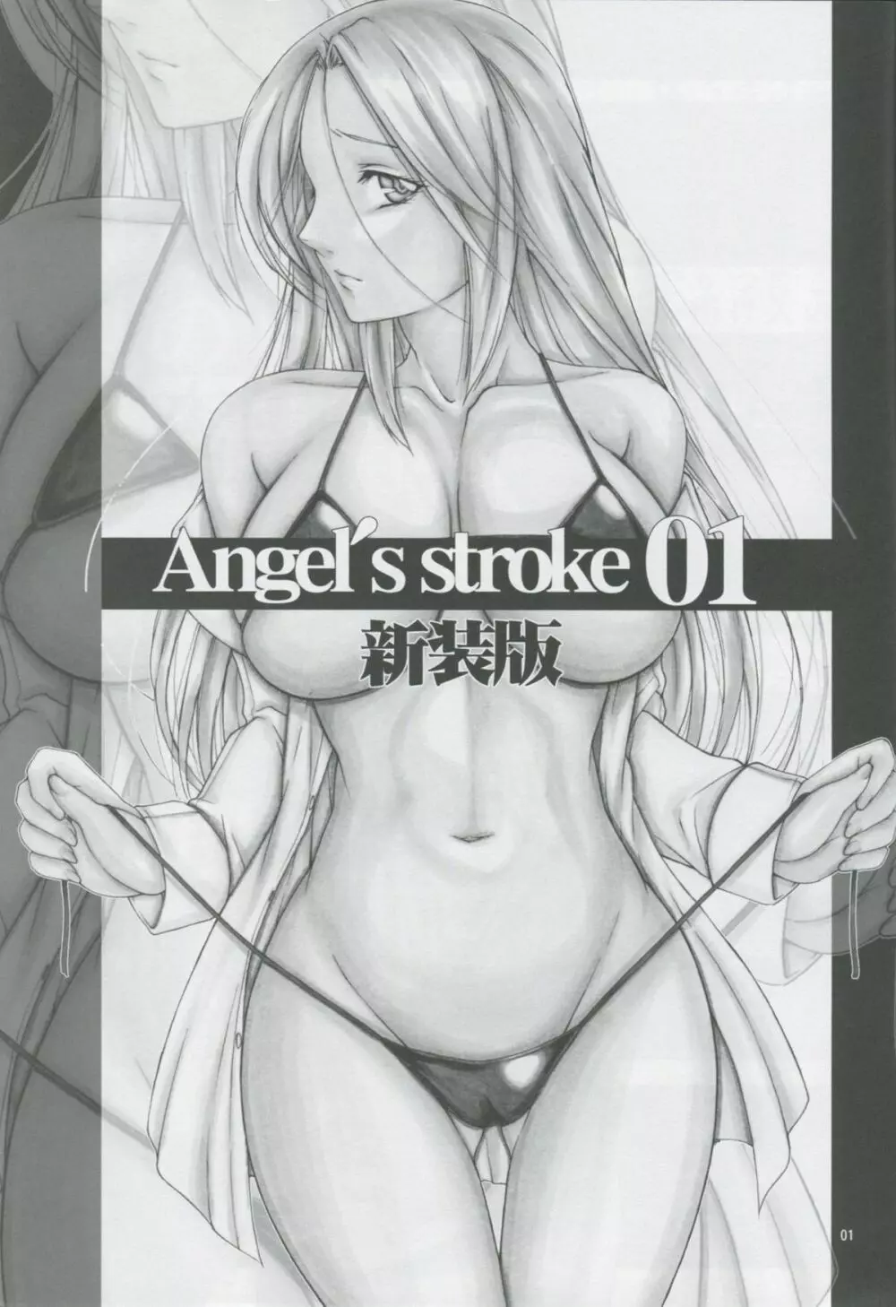 Angel’s stroke 01 新装版 2ページ