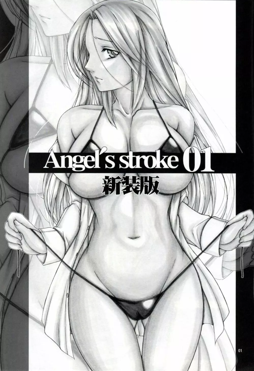 Angel’s stroke 01 新装版 2ページ