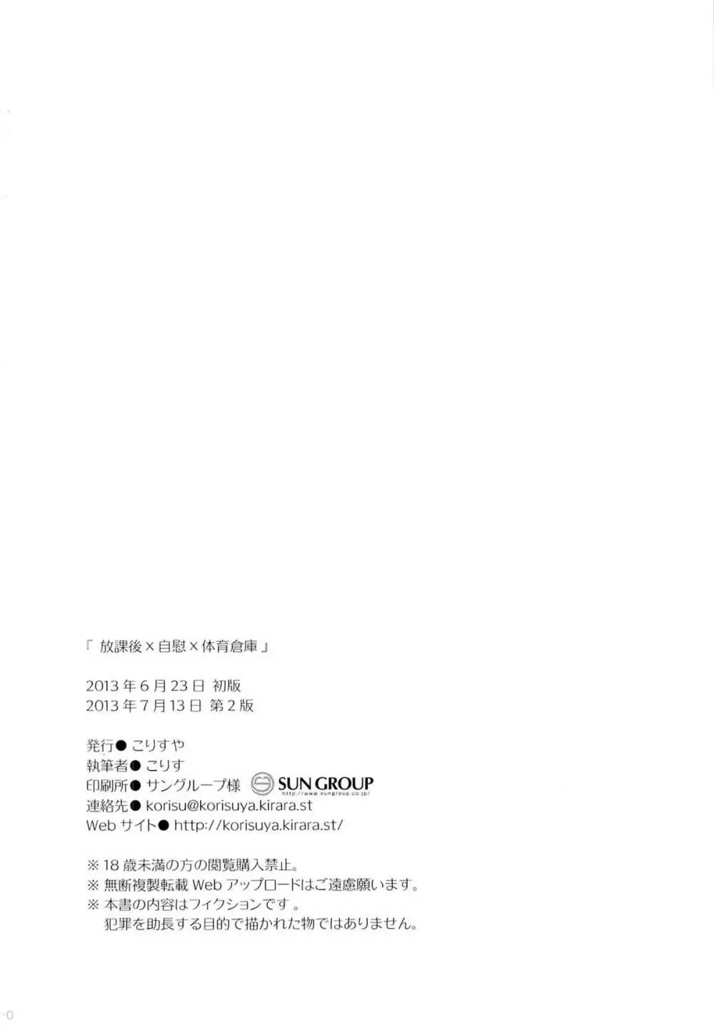 放課後×自慰×体育倉庫 29ページ