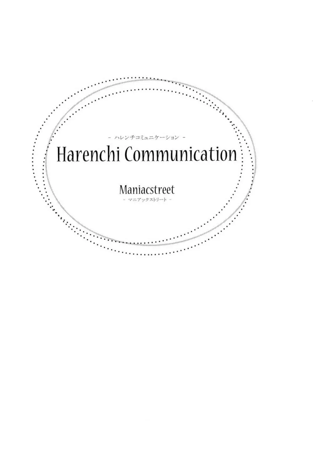 ハレンチコミュニケーション 2ページ