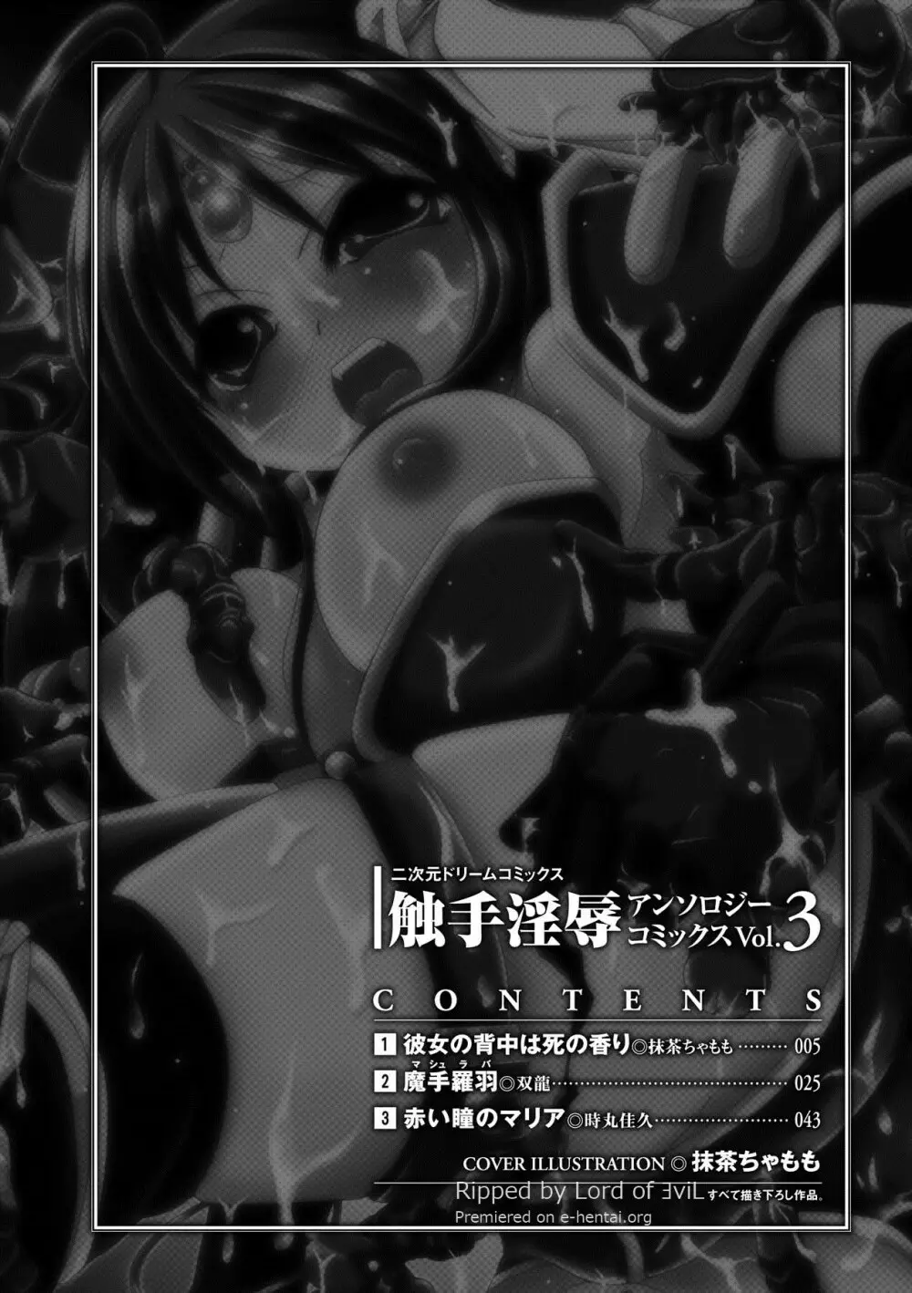 触手淫辱アンソロジーコミックス Vol.3 4ページ