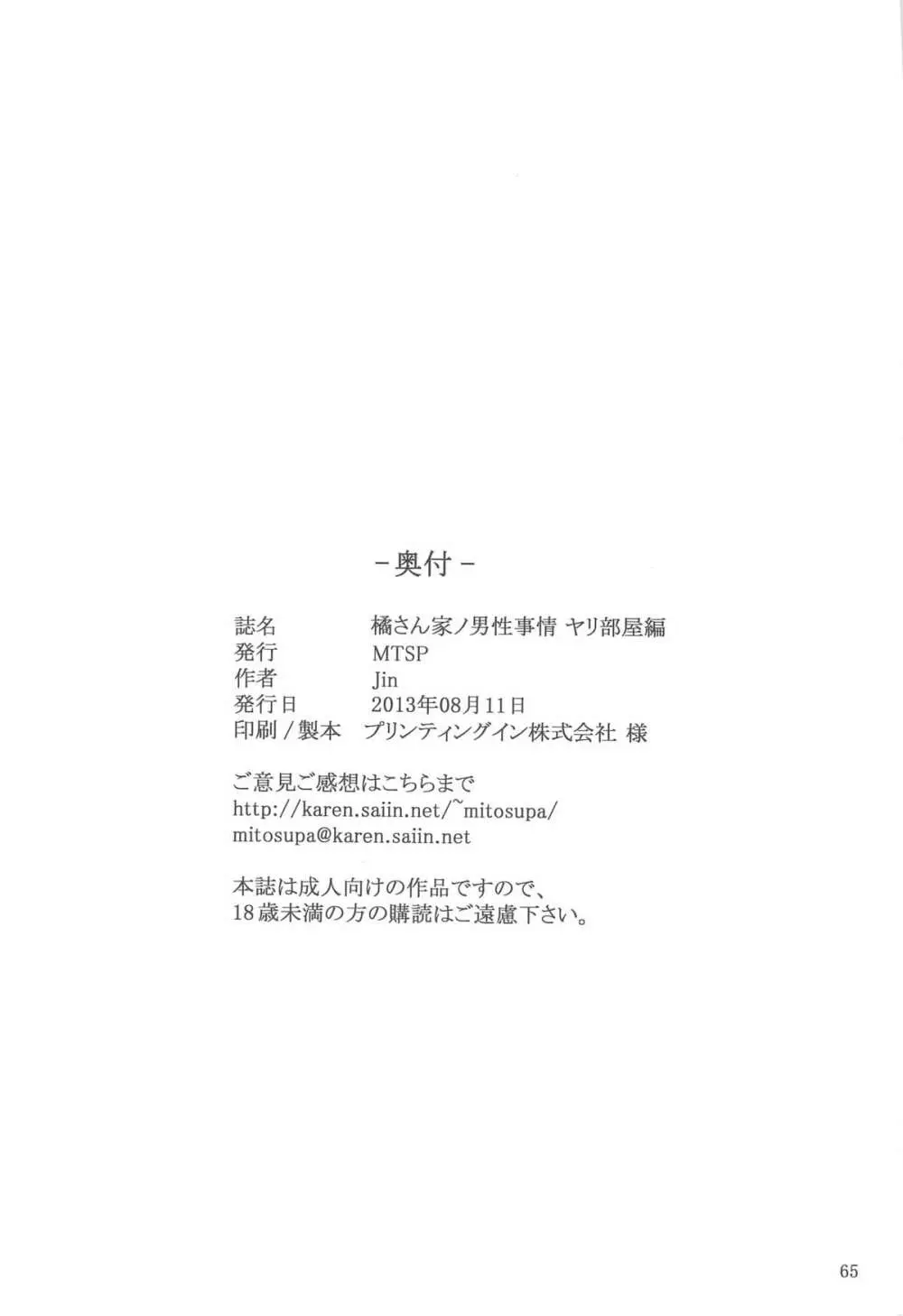 橘さん家ノ男性事情 ヤリ部屋編 64ページ