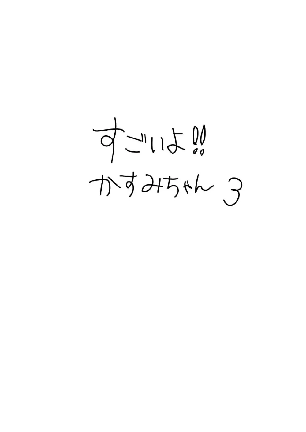 すごいよ!! かすみちゃん 3 〜ダブル・コンプレックス〜 3ページ