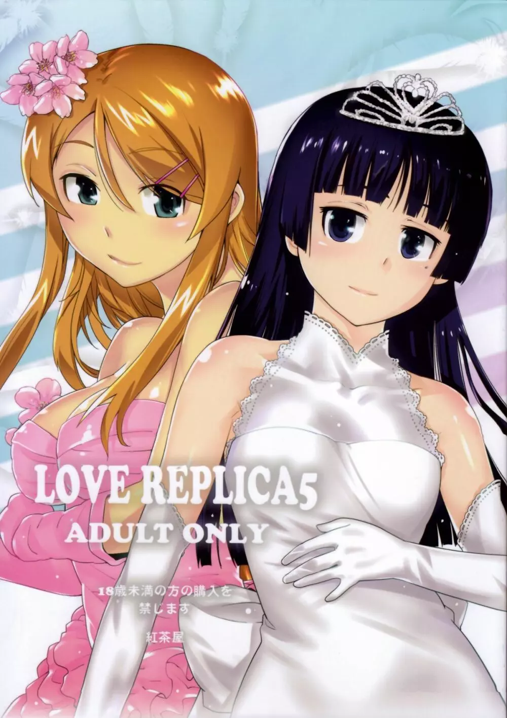 LOVE REPLICA 5 1ページ