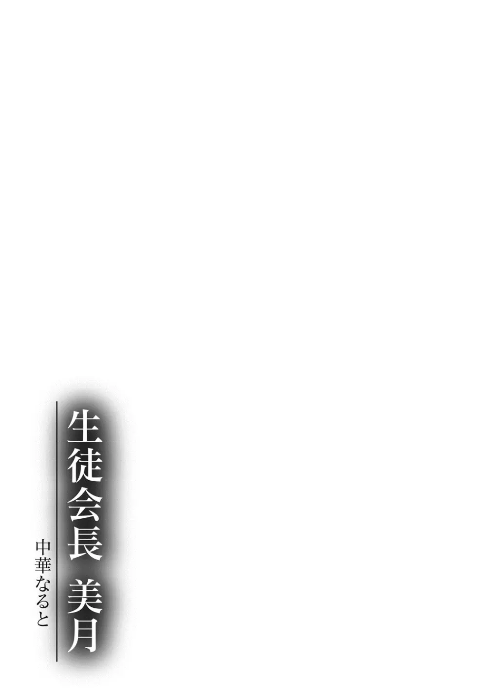 生徒会長 美月 186ページ