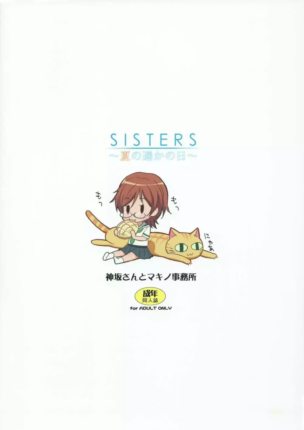 SISTERS ～夏の遥かの日～ ＋Extra Book 18ページ