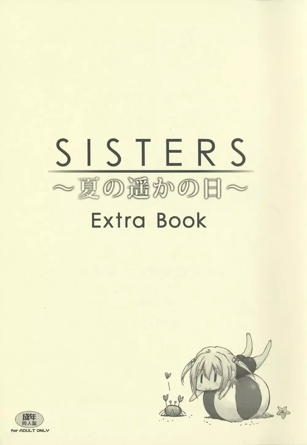 SISTERS ～夏の遥かの日～ ＋Extra Book 19ページ