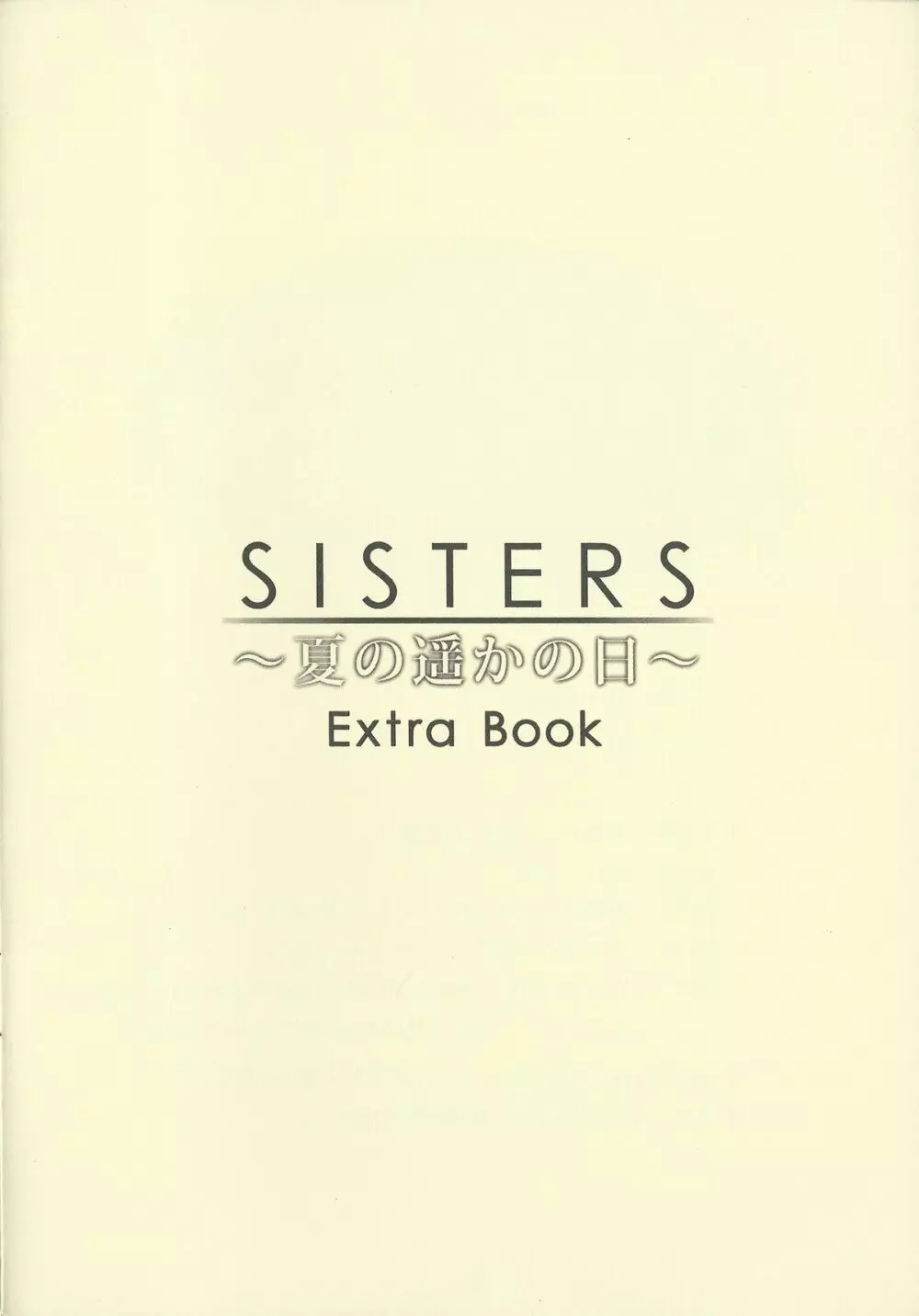 SISTERS ～夏の遥かの日～ ＋Extra Book 30ページ