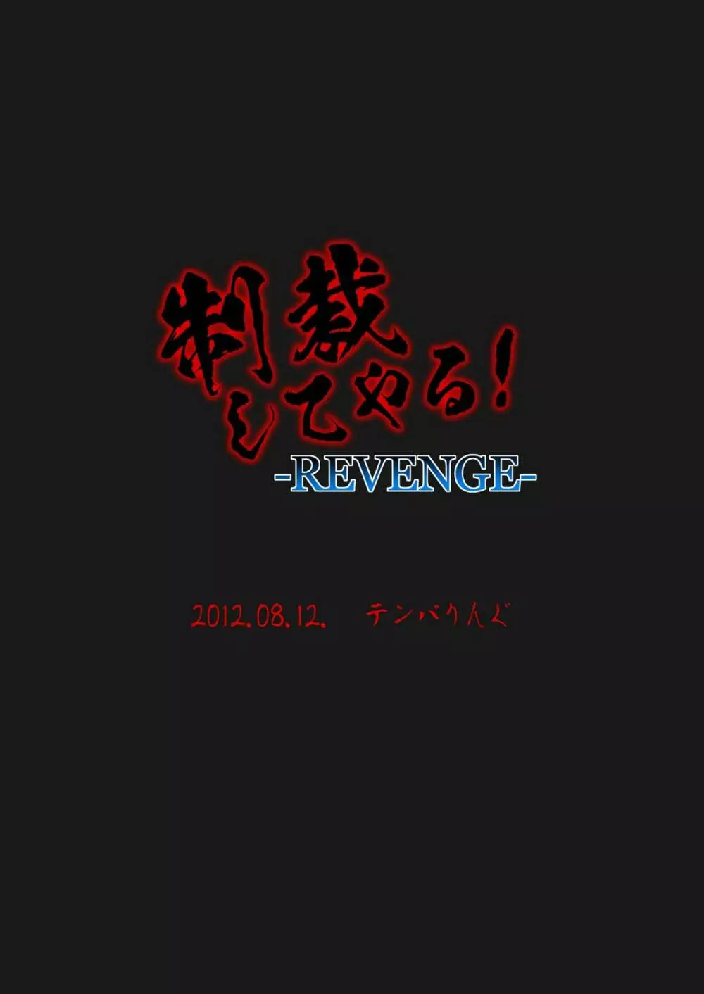 制裁してやる! -REVENGE- 26ページ