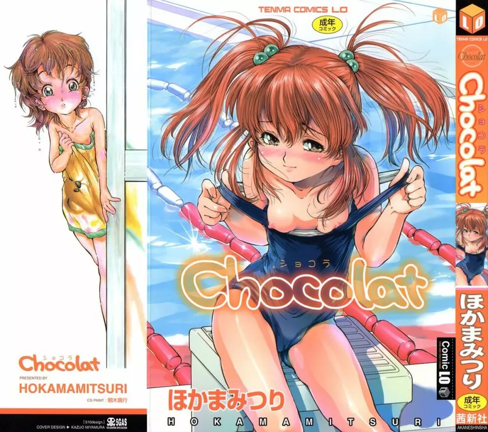 Chocolat -ショコラ- 1ページ