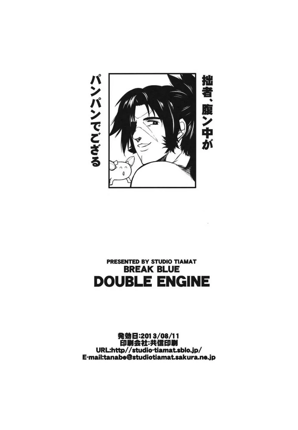 BREAK BLUE DOUBLE ENGINE 36ページ