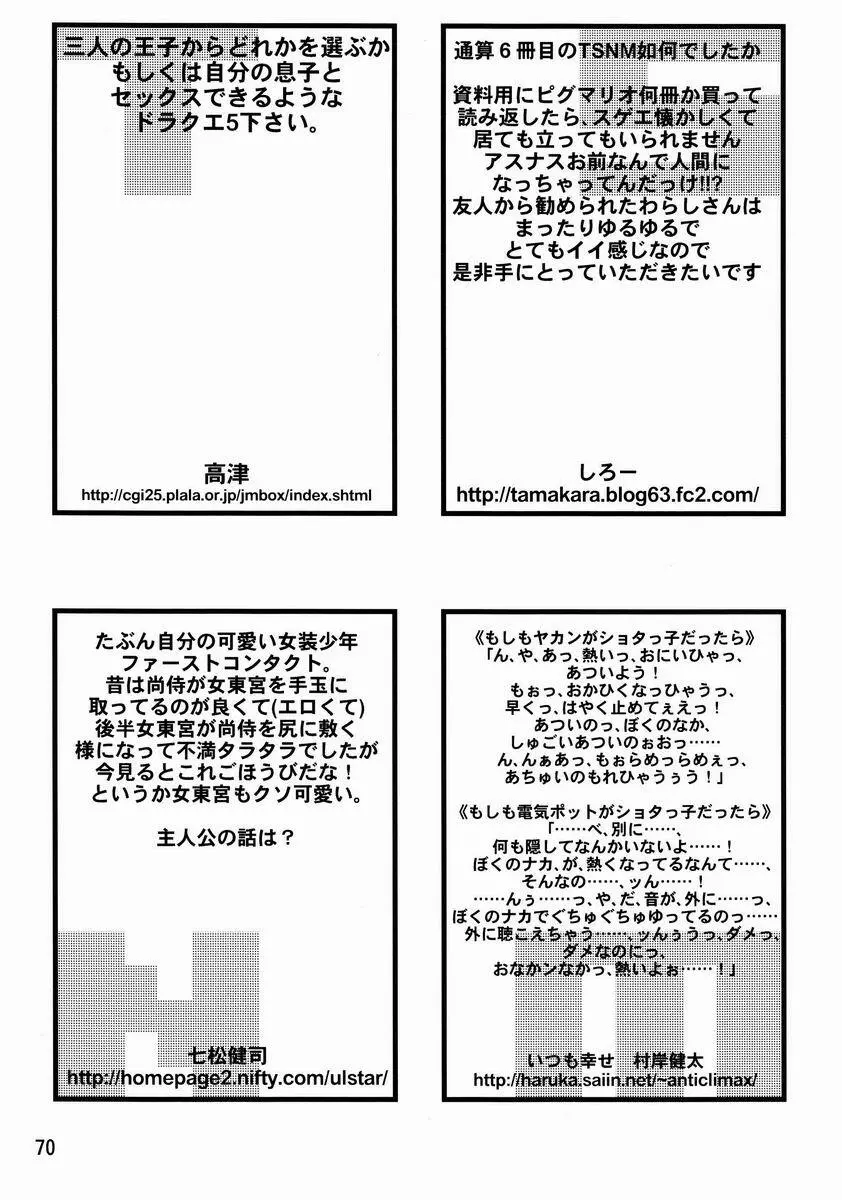 Tamago no Kara – TSNM Final! 69ページ