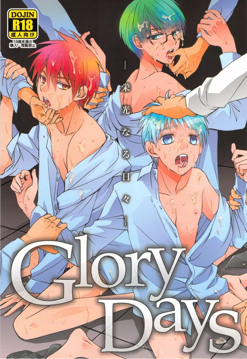 Glory Days -栄光なる日々-