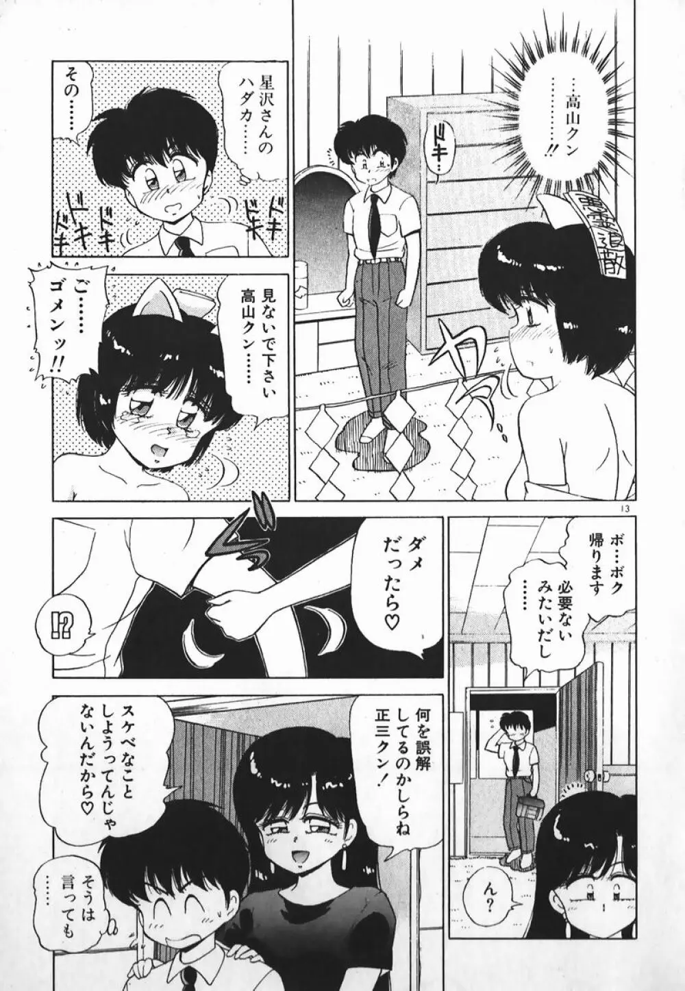 ドッキン美少女SOS! 12ページ