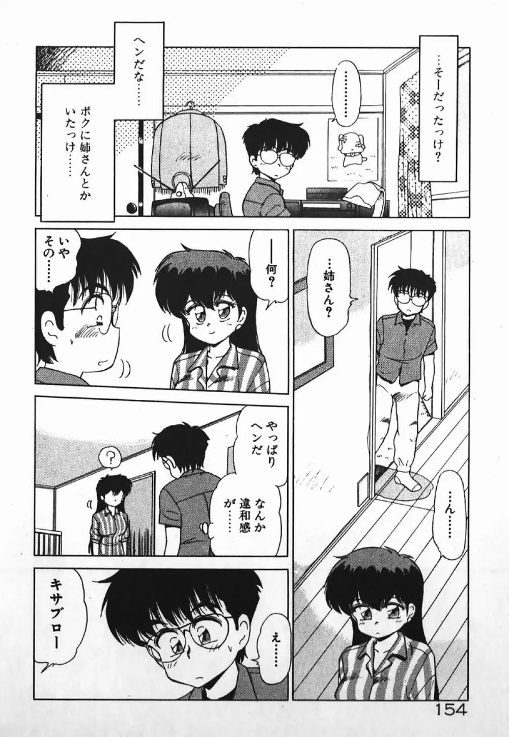 ドッキン美少女SOS! 153ページ