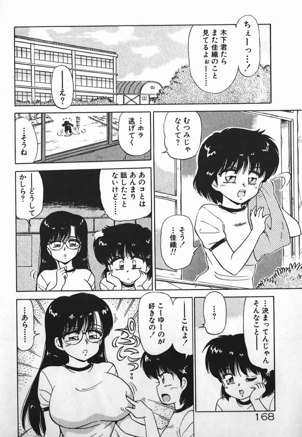 ドッキン美少女SOS! 167ページ